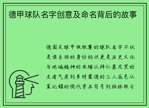 德甲球队名字创意及命名背后的故事