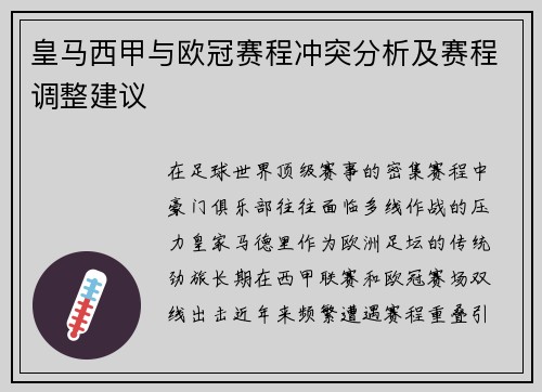皇马西甲与欧冠赛程冲突分析及赛程调整建议