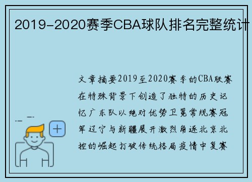 2019-2020赛季CBA球队排名完整统计