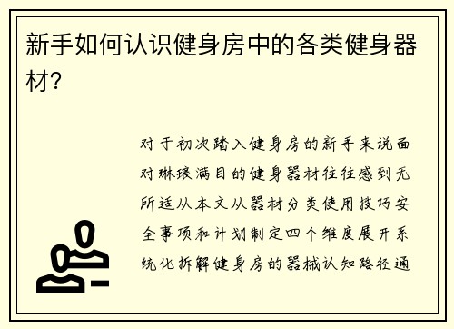 新手如何认识健身房中的各类健身器材？