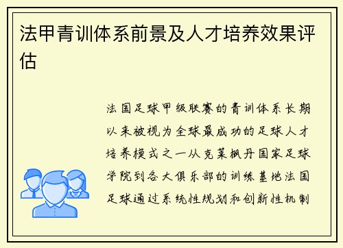 法甲青训体系前景及人才培养效果评估