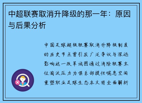 中超联赛取消升降级的那一年：原因与后果分析