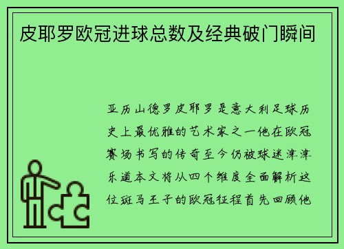 皮耶罗欧冠进球总数及经典破门瞬间