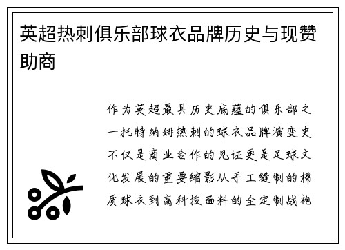 英超热刺俱乐部球衣品牌历史与现赞助商