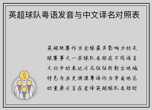 英超球队粤语发音与中文译名对照表