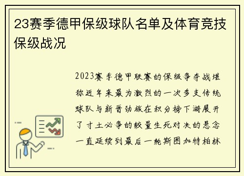 23赛季德甲保级球队名单及体育竞技保级战况