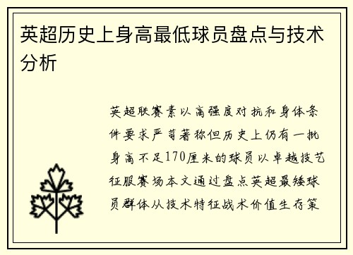 英超历史上身高最低球员盘点与技术分析