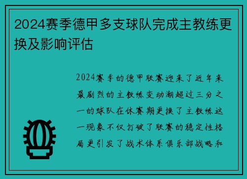 2024赛季德甲多支球队完成主教练更换及影响评估
