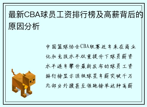 最新CBA球员工资排行榜及高薪背后的原因分析
