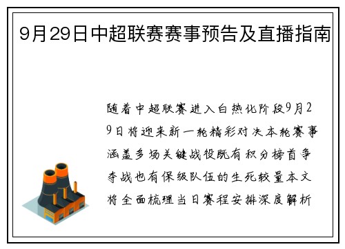 9月29日中超联赛赛事预告及直播指南