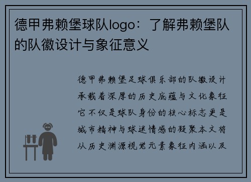 德甲弗赖堡球队logo：了解弗赖堡队的队徽设计与象征意义