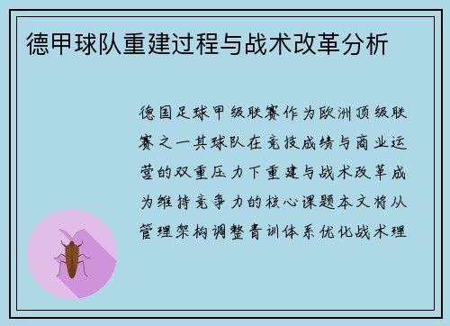 德甲球队重建过程与战术改革分析