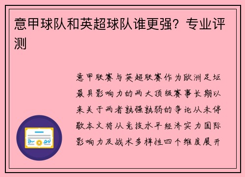 意甲球队和英超球队谁更强？专业评测
