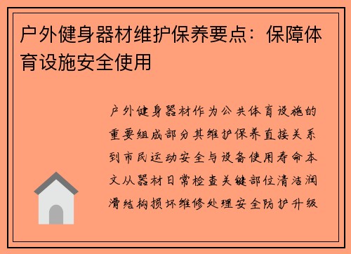 户外健身器材维护保养要点：保障体育设施安全使用