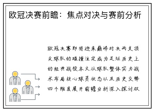 欧冠决赛前瞻：焦点对决与赛前分析