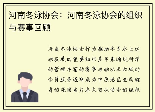 河南冬泳协会：河南冬泳协会的组织与赛事回顾