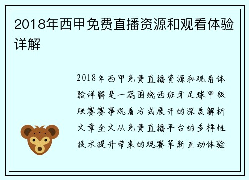 2018年西甲免费直播资源和观看体验详解