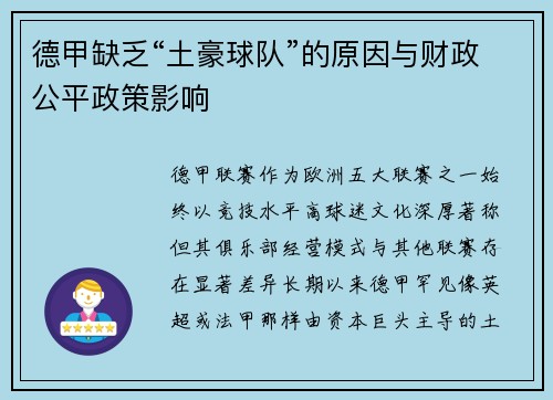 德甲缺乏“土豪球队”的原因与财政公平政策影响