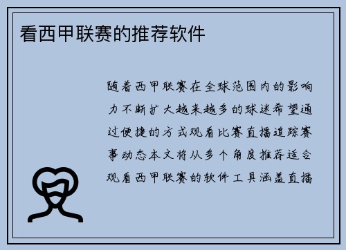 看西甲联赛的推荐软件