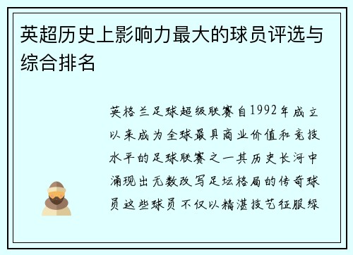 英超历史上影响力最大的球员评选与综合排名