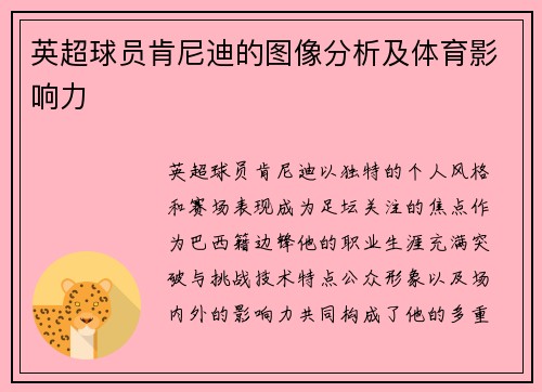英超球员肯尼迪的图像分析及体育影响力