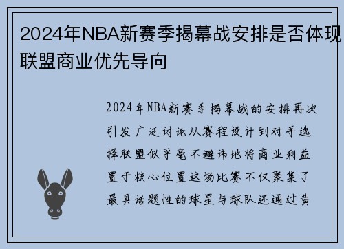 2024年NBA新赛季揭幕战安排是否体现联盟商业优先导向