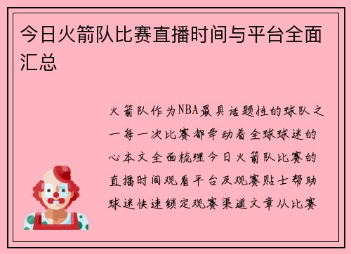 今日火箭队比赛直播时间与平台全面汇总