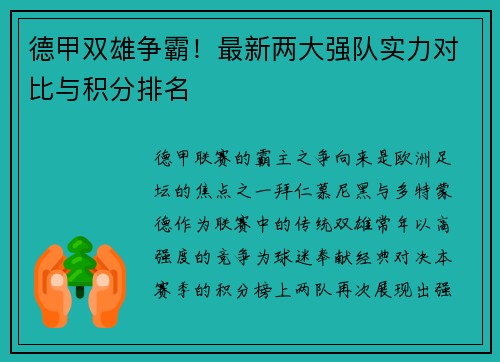 德甲双雄争霸！最新两大强队实力对比与积分排名