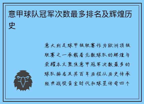 意甲球队冠军次数最多排名及辉煌历史