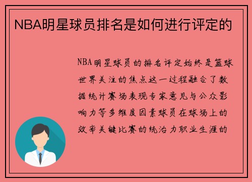 NBA明星球员排名是如何进行评定的