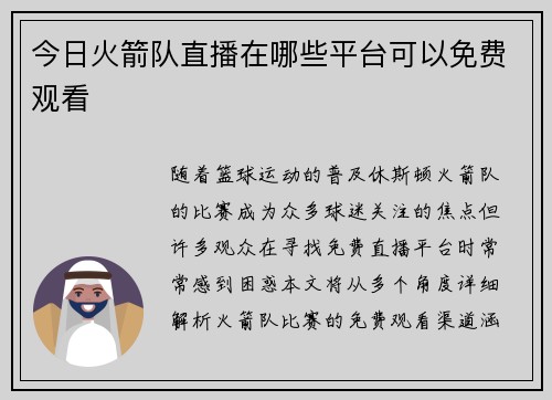 今日火箭队直播在哪些平台可以免费观看