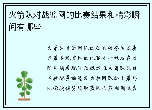 火箭队对战篮网的比赛结果和精彩瞬间有哪些