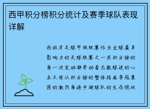 西甲积分榜积分统计及赛季球队表现详解