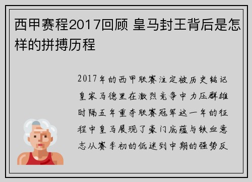 西甲赛程2017回顾 皇马封王背后是怎样的拼搏历程