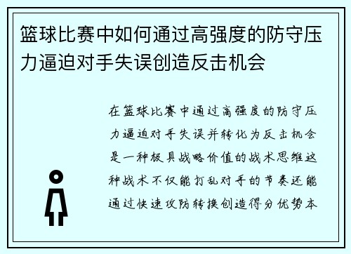 篮球比赛中如何通过高强度的防守压力逼迫对手失误创造反击机会