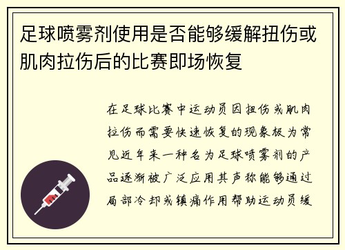 足球喷雾剂使用是否能够缓解扭伤或肌肉拉伤后的比赛即场恢复