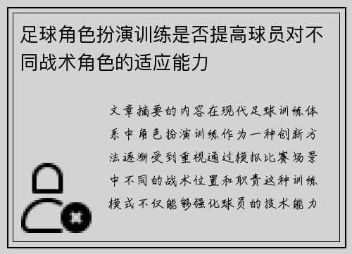 足球角色扮演训练是否提高球员对不同战术角色的适应能力