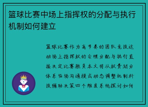 篮球比赛中场上指挥权的分配与执行机制如何建立