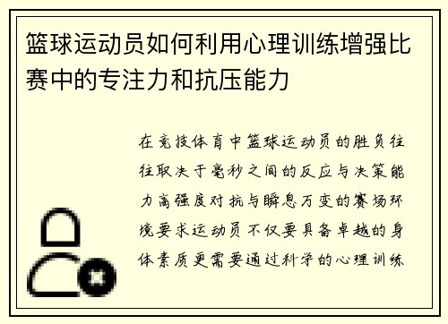 篮球运动员如何利用心理训练增强比赛中的专注力和抗压能力
