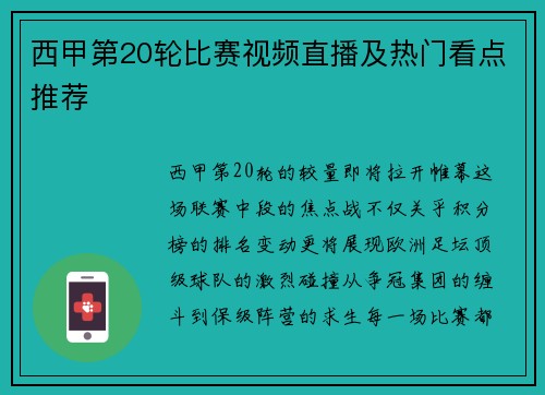 西甲第20轮比赛视频直播及热门看点推荐