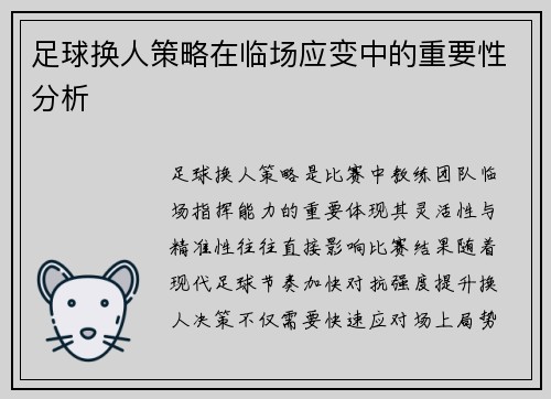 足球换人策略在临场应变中的重要性分析