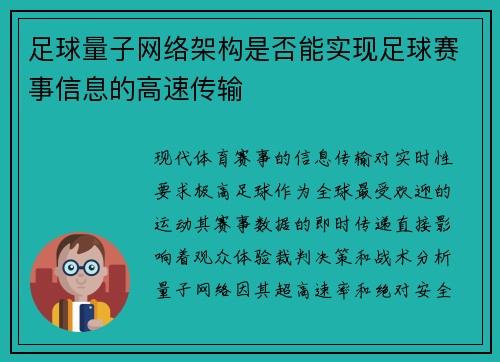 足球量子网络架构是否能实现足球赛事信息的高速传输