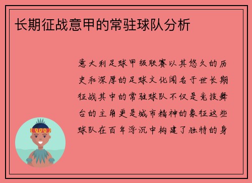 长期征战意甲的常驻球队分析