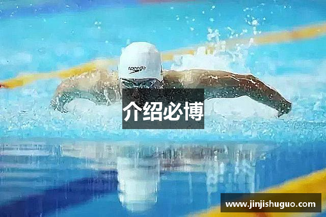 介绍必博